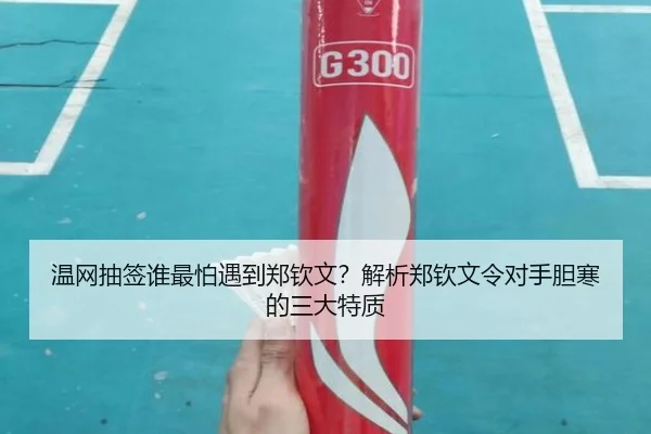 温网抽签谁最怕遇到郑钦文？解析郑钦文令对手胆寒的三大特质